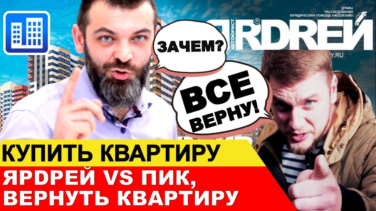ЗАЧЕМ ВОЗВРАЩАЕМ КВАРТИРУ В МОСКВЕ? Новостройки Москвы. ЯРДРЕЙ vs ПИК ...