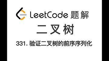 331. Verify Preorder Serialization of a Binary Tree 验证二叉树的前序序列化 LeetCode 力扣刷题 每日一题 题解 [先根遍历 数据结构 编程]
