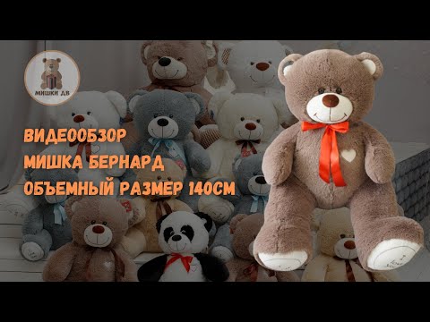 Плюшевый мишка Бернард размером 140 см. Красивый медведь российского производства.