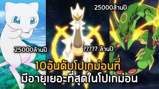 10อันดับ โปเกม่อนที่มีอายุเยอะที่สุดในโลกโปเกม่อน Pokemon