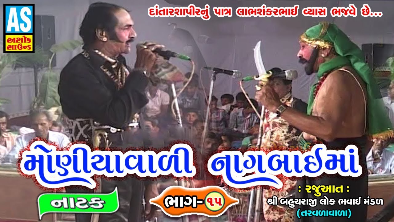 Moniyavali Nagbai Maa | Part 15 | Nagbai Maa Na Parcha | Bhavai Mandal Natak | Gujarati Natak 2019