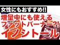 【イノシトール】女性にもおすすめ!! 増量中にも使えるファットバーナー?!