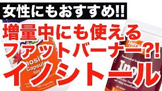 【イノシトール】女性にもおすすめ!! 増量中にも使えるファットバーナー?!