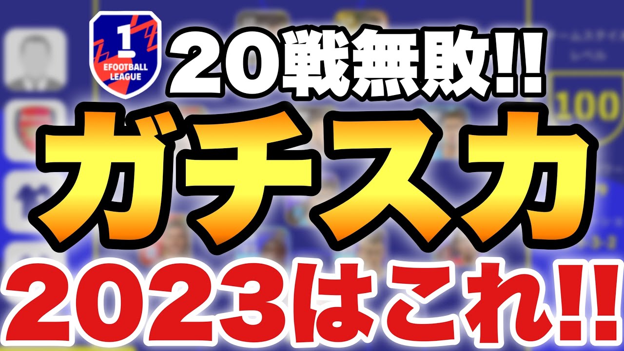 ガチスカ 23はこのフォーメーションが強い 戦無敗のガチスカ徹底解説 Efootballアプリ23 イーフト Youtube