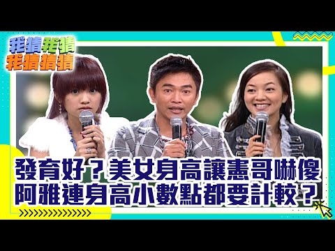 發育好？美女身高讓憲哥嚇傻 阿雅連身高小數點都要計較？【我猜我猜我猜猜猜】EP466精華|吳宗憲、楊丞琳、柳翰雅、元氣、陳怡蓉、何潤東、柏妍安、王建隆、彭博紹 ‪@ctvent_classic‬