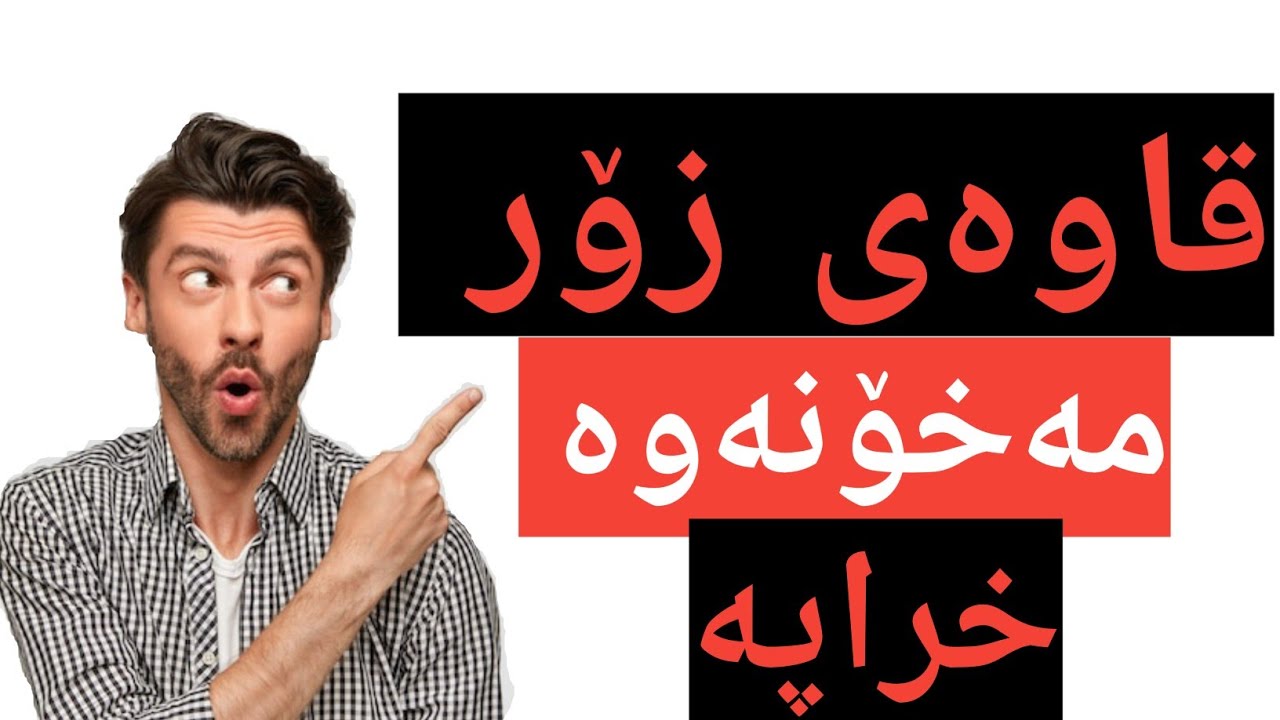 خواردنەوەی قاوە#زەرەرو زیانەکانی قاوە#بڕی گونجاوی قاوە بۆ خواردنەوە ...