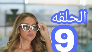 مسلسل حكايات بنات الحلقة التاسعه 9  الجزء الخامس