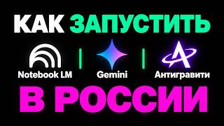 Notebook LM, GEMINI, Antigravity как запустить в России?