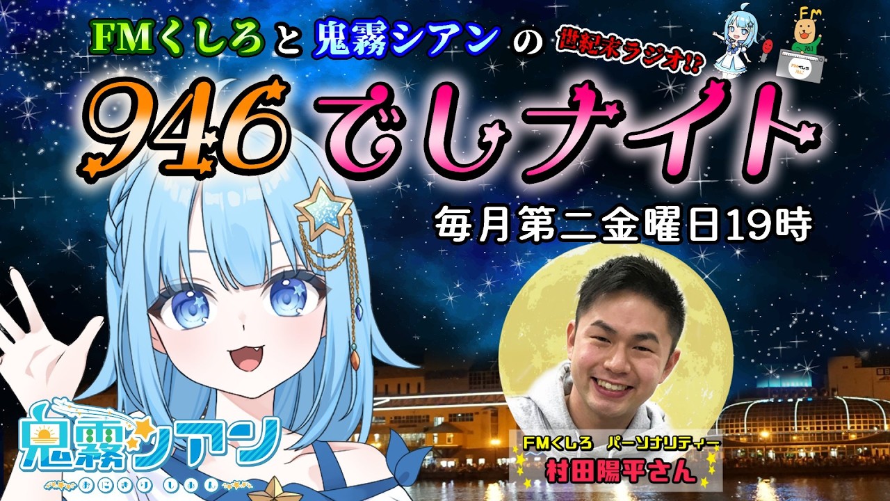 【FMくしろレギュラー番組 】FMくしろと鬼霧シアンの #946でしナイト