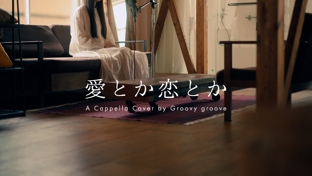 アカペラ】愛とか恋とか - Novelbright | A Cappella Cover by Groovy