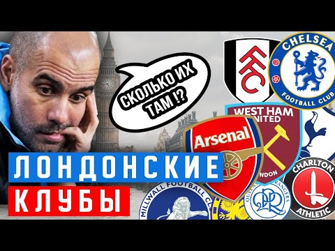 Видео: Колко футболни клуба има в Лондон