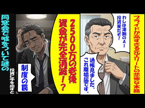 【漫画】同窓会で見栄を張った元エリート営業部長。2500万の老後資金をたった14ヶ月で溶かし、妻から無言の離婚届を突きつけられた男の転落人生【悲惨な末路】