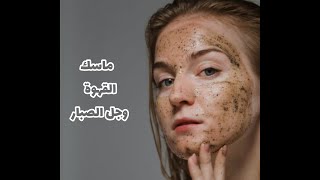 ماسك القهوة وجل الصبارCoffee mask and aloe vera gel