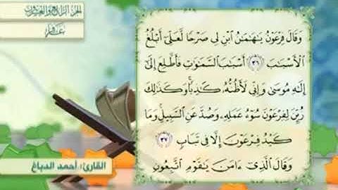 آية٣٨سورة غافر مكرر القارئ أحمد الدباغ