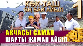 АКЧАСЫ САМАН, А ШАРТЫ ЖАМАН АЙЫЛ // КЕНДИН ПУЛУН КИМ ЖЕГЕН? // ЫДЫРЫС ИСАКОВ // БОЗЫМЧАК