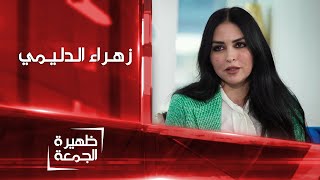 الطرق الصحية لخسارة الوزن مع أخصائية التغذية زهراء الدليمي | ظهيرة الجمعة