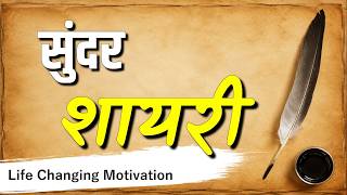 सुंदर शायरी | Sundar Shayari Bhai Ki Awaaz me