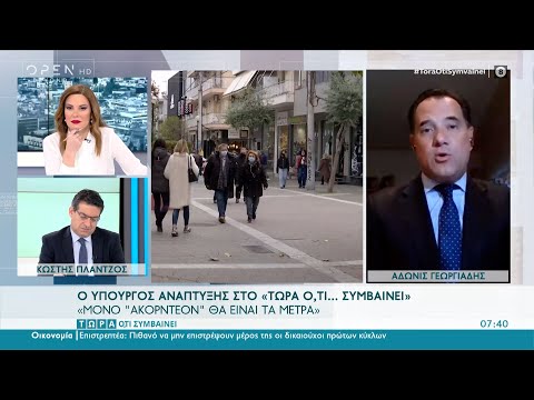 Άδωνις Γεωργιάδης: Μόνο «ακορντεόν» θα είναι τα μέτρα | Τώρα ό,τι συμβαίνει 31/1/2021 | OPEN TV
