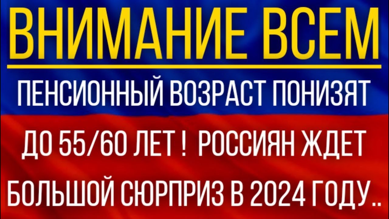 Пенсионный возраст понизят в 2024