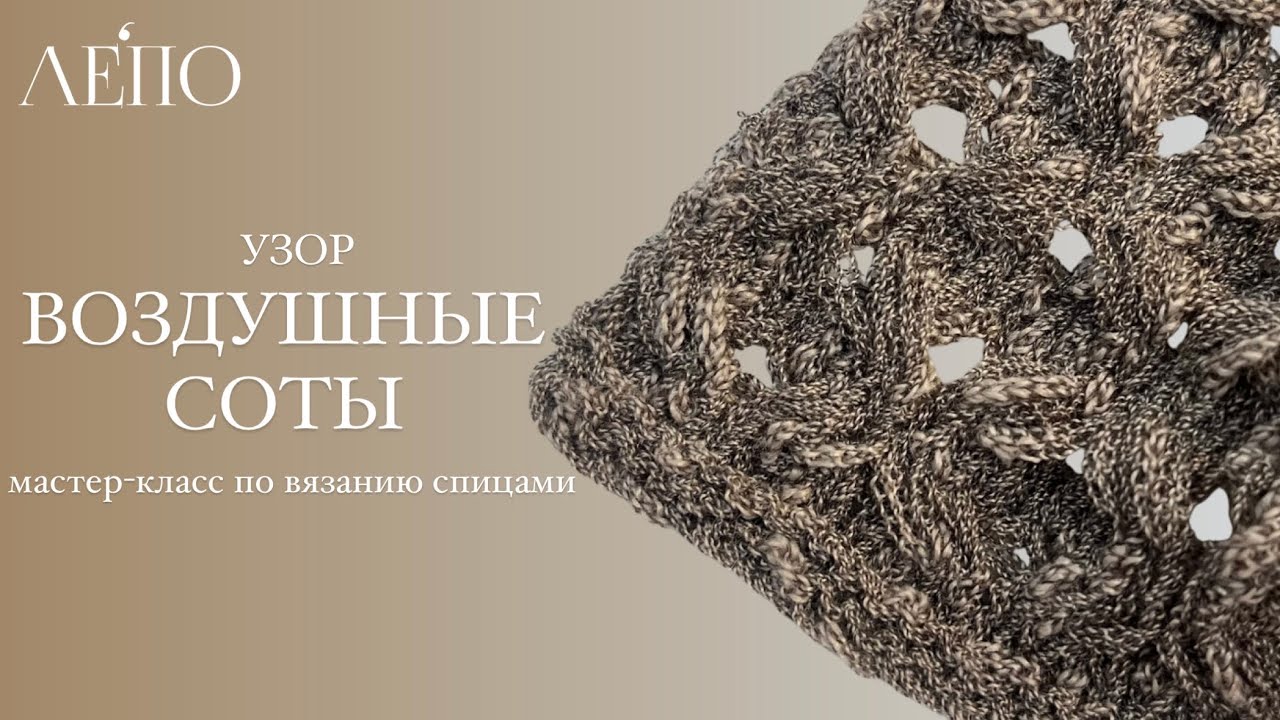 Узор «Воздушные соты» | Мастер-класс спицами