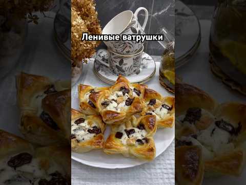 Ленивые ватрушки из слоеного теста с творожной начинкой и шоколадом🍫 #ватрушкистворогом #рецепты