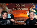 Остров сокровищ (1971) | ПРО КИНО | Алексей ГОНЧАРОВ, Александр ЩАПОВ