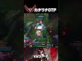カタリナ vs ゾーイ【リーグオブレジェンド】【初心者】#shorts #leagueoflegends #lol #リーグオブレジェンド