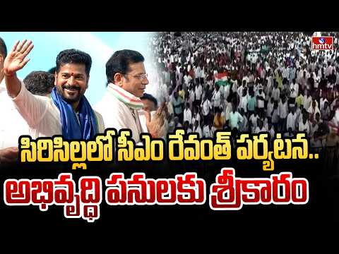 సిరిసిల్లలో సీఎం రేవంత్ పర్యటన.. అభివృద్ధి పనులకు శ్రీకారం! | CM Revanth Reddy Rally In Sircilla | - HMTVNEWS