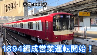 【今日から営業運転開始！】京急1000形1894編成営業運転初日の様子！！穴守稲荷駅