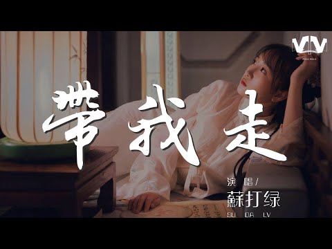 蘇打綠 - 帶我走『帶我走 到遙遠的以後』【動態歌詞Lyrics】