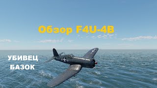 F4U-4B УБИВЕЦ БАЗОК в War Thunder