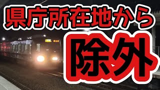 【いじめ】JRに県庁所在地から除外された駅