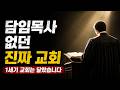 담임 목사가 없던 1세기 진짜 교회 - 빌립보서 [마지막사명, 앤드류강, LAST MISSION]
