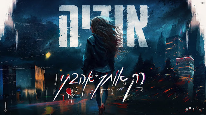 (Prod. By Tamar yahalomy & Yonatan kalimi) אודיה - רק אותך אהבתי