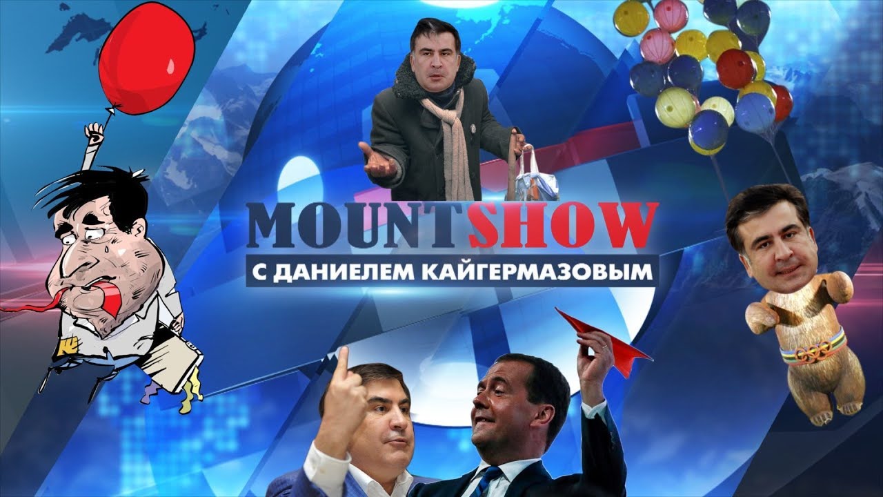 Михаил Саакашвили, человек без паспорта. (сюжет из 107 выпуска)