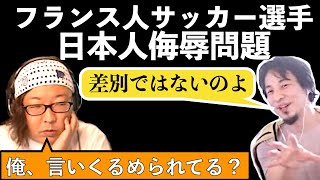 お腹いっぱいだけどひげおやじによってだいぶわかりやすくなった？ひろゆきが語るフランス人サッカー選手日本人侮辱問題