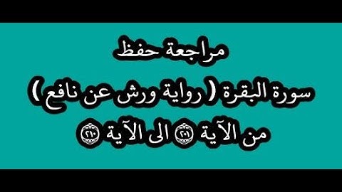 مراجعة كل10آيات- سورة البقرة من الآية 201 إلى الآية 210 -بصوت القارئ عمر القزابري -رواية ورش عن نافع