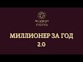 7. “Миллионер за год” версия 2.0