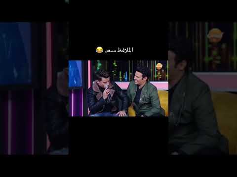 متقولش غير الخير اصل الملافظ سعد ربنا يفكها عليك يابو محمود دعواتكم للقلب الأبيض سعد الصغير