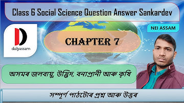 অসমৰ জলবায়ু, উদ্ভিদ বন্যপ্ৰানী আৰু কৃষি | Chapter 7 | Class 6 Social Science Answer Sankardev School