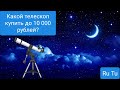 Какой телескоп купить до 10 000 рублей?