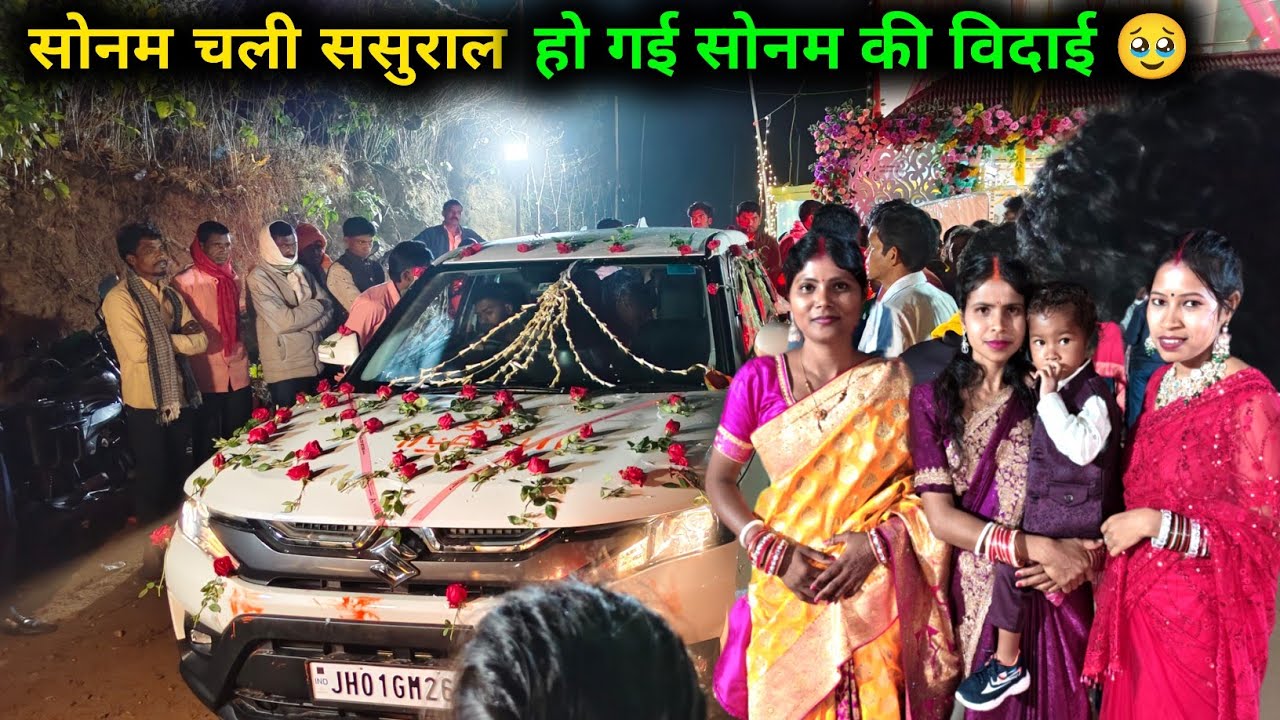 सोनम का बिदाई कुछ इस तरह से हुआ | सभी कोई फुट - फूट कर रोने लगे |  shadi special vlogs 