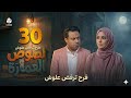 مسلسل لصوص العماره الحلقه 30 والاخيرة فرح تطرد علوش فضيحة قائد تمثيل سالي حمادة مسلسل لصوص العماره الحلقه 30 والاخيرة فرح تطرد علوش فضيحة قائد تمثيل سالي حمادة