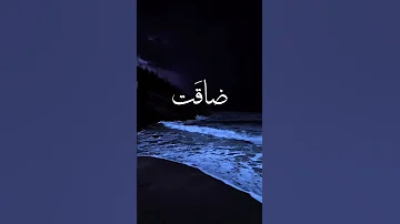ضاقت فلما استحكمت حلقاتها فرجت وكنت اظنها لا تفرج 