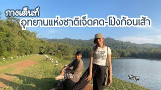 EP.15 🏕️🏔️กางเต็นท์อุทยานเจ็ดคด-โป่งก้อนเส้า สระบุรี บรรยากาศดี ใกล้กรุงเทพ วิวสวยมาก | CANP ON