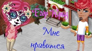 #АВАТАРИЯ | Клип – Егор Крид – "Мне нравится"