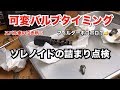 【スバル車の泣き所？】可変バルタイ（AVCS） ソレノイド点検//BPレガシィ