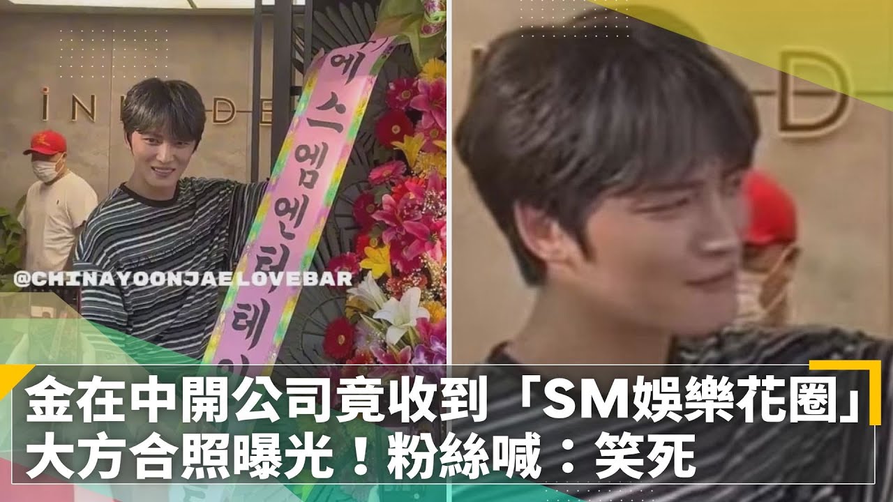 金在中開公司竟收到「SM娛樂花環」　大方合照曝光！粉絲喊：笑死｜鏡速報 #鏡新聞