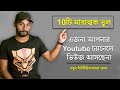Top 10 Mistakes New Youtubers Make Bangla | Youtube Tips for Beginners Bangla 2021