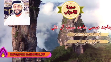 سورة الأحزان بصوت ماجد عيسى ماجد سيف أل علي